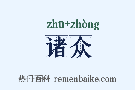 诸众是什么意思的图片